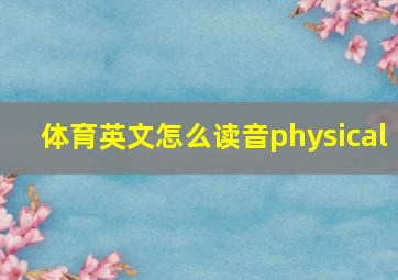 体育英文怎么读音physical