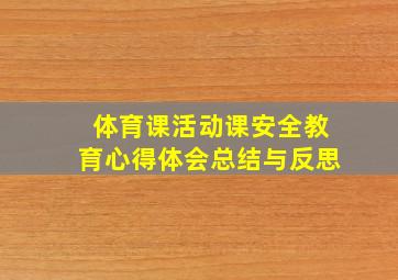 体育课活动课安全教育心得体会总结与反思