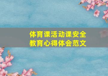 体育课活动课安全教育心得体会范文