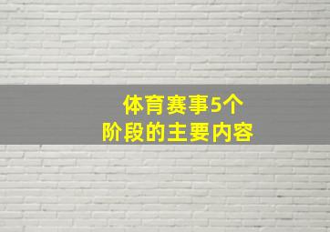 体育赛事5个阶段的主要内容