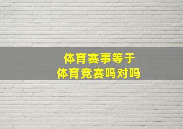 体育赛事等于体育竞赛吗对吗