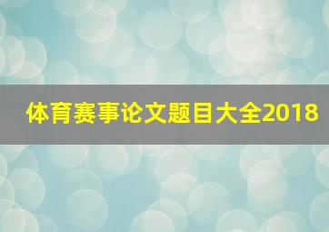 体育赛事论文题目大全2018