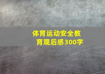 体育运动安全教育观后感300字