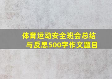 体育运动安全班会总结与反思500字作文题目