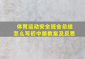 体育运动安全班会总结怎么写初中版教案及反思