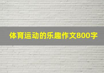 体育运动的乐趣作文800字