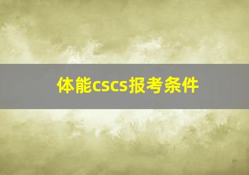 体能cscs报考条件