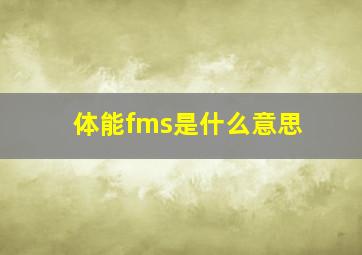 体能fms是什么意思