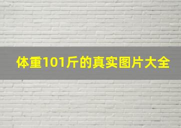 体重101斤的真实图片大全