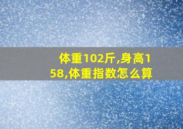 体重102斤,身高158,体重指数怎么算