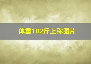 体重102斤上称图片