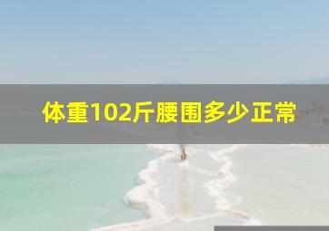 体重102斤腰围多少正常