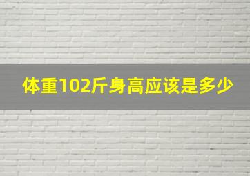 体重102斤身高应该是多少