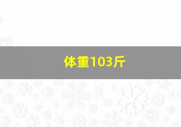 体重103斤