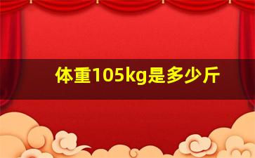 体重105kg是多少斤