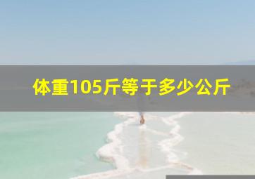 体重105斤等于多少公斤