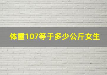 体重107等于多少公斤女生