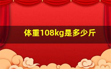 体重108kg是多少斤