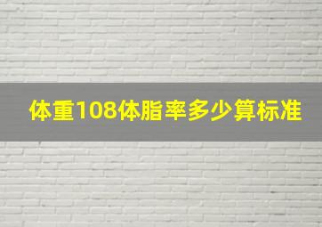 体重108体脂率多少算标准