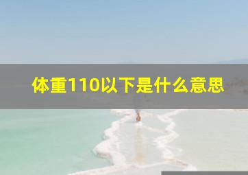 体重110以下是什么意思