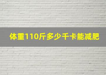 体重110斤多少千卡能减肥