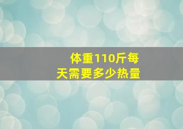 体重110斤每天需要多少热量