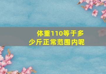 体重110等于多少斤正常范围内呢