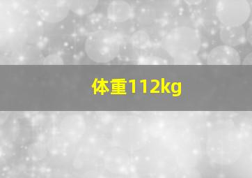 体重112kg