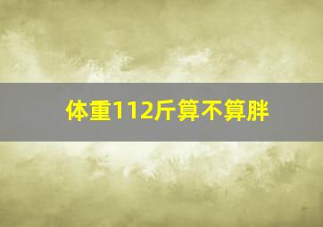 体重112斤算不算胖