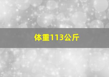 体重113公斤