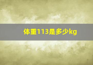 体重113是多少kg