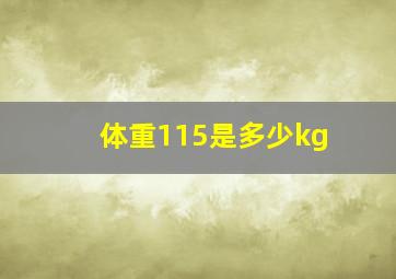 体重115是多少kg