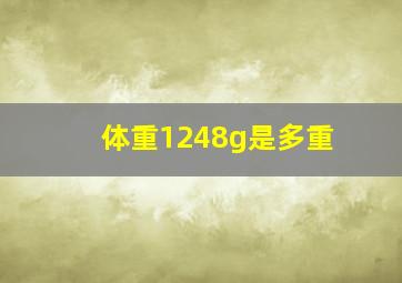 体重1248g是多重