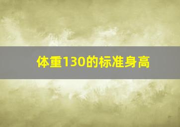 体重130的标准身高