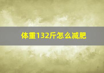 体重132斤怎么减肥