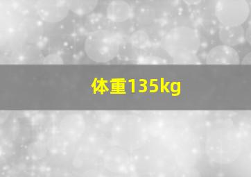 体重135kg