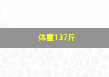 体重137斤