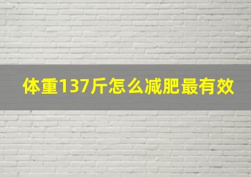 体重137斤怎么减肥最有效