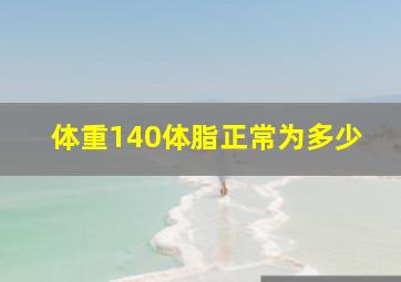 体重140体脂正常为多少