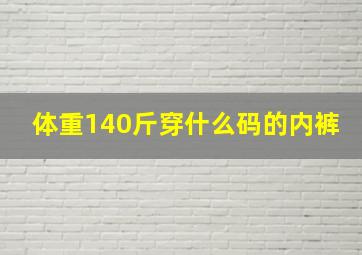 体重140斤穿什么码的内裤