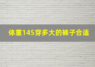 体重145穿多大的裤子合适