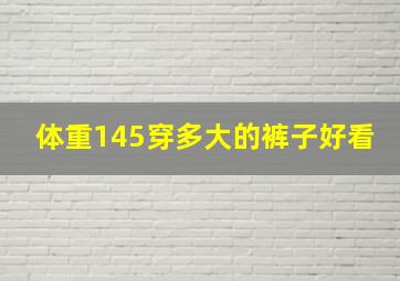 体重145穿多大的裤子好看