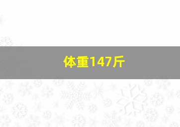 体重147斤