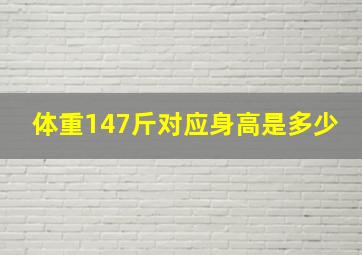 体重147斤对应身高是多少