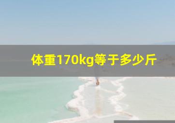 体重170kg等于多少斤