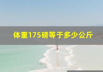 体重175磅等于多少公斤