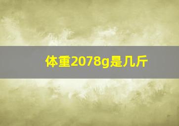 体重2078g是几斤