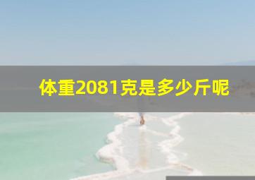 体重2081克是多少斤呢