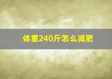 体重240斤怎么减肥