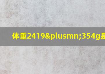 体重2419±354g是多重